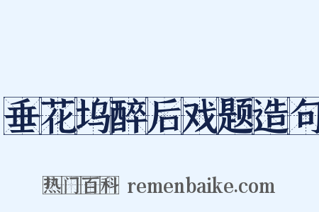 垂花坞醉后戏题造句是什么意思的图片